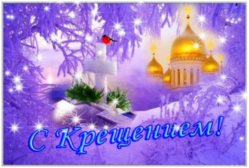 С Крещением 2025