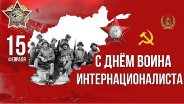 День памяти воинов-интернационалистов