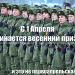 с 1 апреля весенний призыв в армию