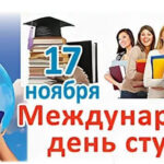 17 ноября Международный день студентов